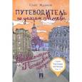 russische bücher: Жданов О. - Путеводитель по улицам Москвы. Том 5. Кривоколенный и Потаповский переулки