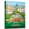 russische bücher: Данилов А. - Наш любимый Пятигорск