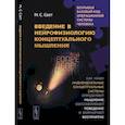 russische bücher: Свет М.С. - Введение в нейрофизиологию концептуального мышлени. Код неопределенности. Как наши индивидуальные концептуальные системы определяют мышление, обуслав