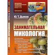 russische bücher: Дьяков Ю.Т. - Занимательная микология