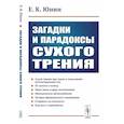 russische bücher: Юнин Е.К. - Загадки и парадоксы сухого трения