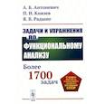 russische bücher: Антоневич А.Б., Князев П.Н., Радыно Я.В. - Задачи и упражнения по функциональному анализу: Более 1700 задач