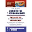 russische bücher: Цыбова И.А. - Знакомство с языкознанием. Путеводитель по восхитительному миру лингвистики