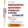 russische bücher: Панов Е.Н. - Индивидуальное - коллективное - социальное в природе и в обществе: Бегство от одиночества