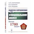 russische bücher: Антоневич А.Б., Князев П.Н., Радыно Я.В. - Задачи и упражнения по функциональному анализу. Более 1700 задач