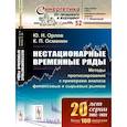 russische bücher: Орлов Ю.Н., Осминин К.П. - Нестационарные временные ряды: Методы прогнозирования с примерами анализа финансовых и сырьевых рынков