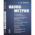 russische bücher: Хайтун С.Д. - Наукометрия: Состояние и перспективы