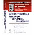 russische bücher: Афанасьев В.Г. - Научно-техническая революция, управление, образование