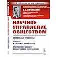 russische bücher: Афанасьев В.Г. - Научное управление обществом: Актуальные проблемы. Человек в системах управления. Программно-целевое планирование и управление