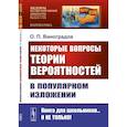 russische bücher: Виноградов О.П. - Некоторые вопросы теории вероятностей в популярном изложении