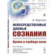 russische bücher: Бергсон А. - Непосредственные данные сознания: Время и свобода воли