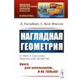 russische bücher: Гильберт Д., Кон-Фоссен С. - Наглядная геометрия