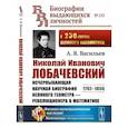 russische bücher: Васильев А.В. - Николай Иванович Лобачевский. Исчерпывающая научная биография великого геометра — революционера в математике