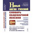 russische bücher: Сиполс О.В., Широкова Г.А. - Новый англо-русский словарь общенаучной лексики: Свыше 8500 слов и словосочетаний: Синонимы. Антонимы. Словообразовательные средства. Латинские слова