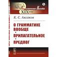 russische bücher: Аксаков К.С. - О грамматике вообще. Прилагательное. Предлог