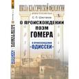 russische bücher: Шестаков С.П. - О происхождении поэм Гомера: О происхождении "Одиссеи"