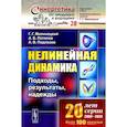 russische bücher: Малинецкий Г.Г., Потапов А.Б., Подлазов А.В. - Нелинейная динамика. Подходы, результаты, надежды