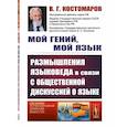 russische bücher: Костомаров В.Г. - Мой гений, мой язык. Размышления языковеда в связи с общественной дискуссией о языке