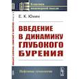 russische bücher: Юнин Е.К. - Введение в динамику глубокого бурения