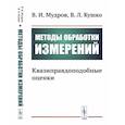 russische bücher: Мудров В.И., Кушко В.Л. - Методы обработки измерений. Квазиправдоподобные оценки