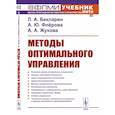 russische bücher: Бекларян Л.А., Флёрова А.Ю., Жукова А.А. - Методы оптимального управления