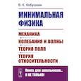 russische bücher: Кобушкин В.К. - Минимальная физика: Механика. Колебания и волны. Теория поля. Теория относительности