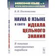 russische bücher: Постовалова В.И. - Наука о языке в свете идеала цельного знания. В поисках интегральных парадигм