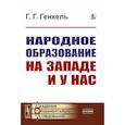 russische bücher: Генкель Г.Г. - Народное образование на Западе и у нас
