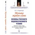 russische bücher: Озаровский Ю.Э. - Основы русского художественного чтения. Пособие для чтецов, певцов, драматических и оперных артистов, ораторов, педагогов
