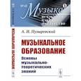 russische bücher: Пузыревский А.И. - Музыкальное образование: Основы музыкально-теоретических знаний