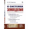 russische bücher: Советов А.В. - О системах земледелия