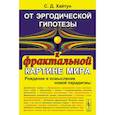russische bücher: Хайтун С.Д. - От эргодической гипотезы к фрактальной картине мира. Рождение и осмысление новой парадигмы