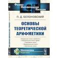russische bücher: Белоновский П.Д. - Основы теоретической арифметики