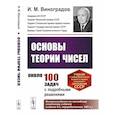 russische bücher: Виноградов И.М. - Основы теории чисел