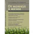 russische bücher: Грибов Л.А., Баранов В.И. - От молекул к жизни