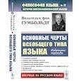 russische bücher: Гумбольдт Вильгельм фон - Основные черты всеобщего типа языка: Избранные переводы