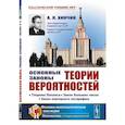 russische bücher: Хинчин А.Я. - Основные законы теории вероятностей. Теорема Лапласа. Закон больших чисел. Закон повторного логарифма