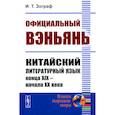 russische bücher: Зограф И.Т. - Официальный вэньянь. Китайский литературный язык конца XIX – начала XX века