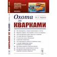 russische bücher: Чирков Ю.Г. - Охота за кварками