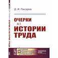 russische bücher: Писарев Д.И. - Очерки из истории труда
