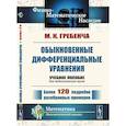 russische bücher: Гребенча М.К. - Обыкновенные дифференциальные уравнения. Курс математического анализа для педагогических вузов