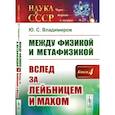 russische bücher: Владимиров Ю.С. - Между физикой и метафизикой: Вслед за Лейбницем и Махом