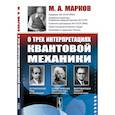 russische bücher: Марков М.А. - О трех интерпретациях квантовой механики: Геттингенская (боровская), статистическая (Эйнштейн и др.) и многомировая (Эверетт)