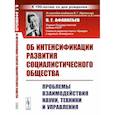 russische bücher: Афанасьев В.Г. - Об интенсификации развития социалистического общества: Проблемы взаимодействия науки, техники и управления