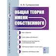 russische bücher: Суперанская А.В. - Общая теория имени собственного