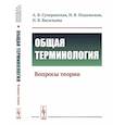 russische bücher: Суперанская А.В., Подольская Н.В., Васильева Н.В. - Общая терминология. Вопросы теории