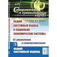 russische bücher: Фомин Э.В., Фомина Ю.А. - Общий системный подход и социально-экономические системы