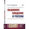 russische bücher: Карелин А.А. - Общинное владение в России