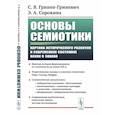 russische bücher: Гринев-Гриневич С.В., Сорокина Э.А. - Основы семиотики. Картина исторического развития и современное состояние науки о знаках