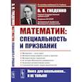 russische bücher: Гнеденко Б.В. - О работе математика: специальность и призвание: Роль математики в познании. Несколько математических задач. Математические модели в науке и практике